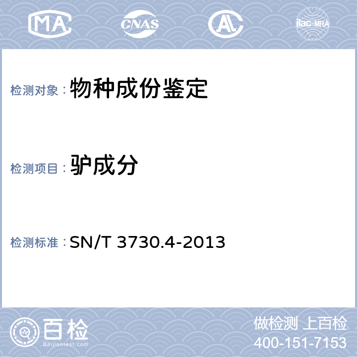 驴成分 《食品及饲料中常见畜类品种的鉴定方法第4部分：驴成分检测实时荧光PCR法》 SN/T 3730.4-2013