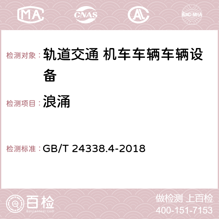 浪涌 轨道交通 电磁兼容 第3-2部分：机车车辆 设备 GB/T 24338.4-2018 章节7