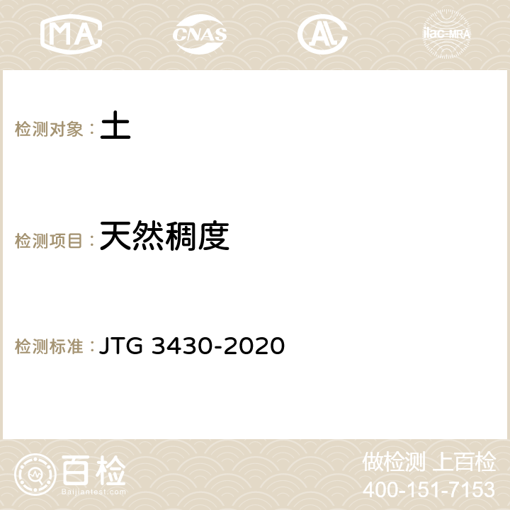 天然稠度 公路土工试验规程 JTG 3430-2020 /T0122-2019