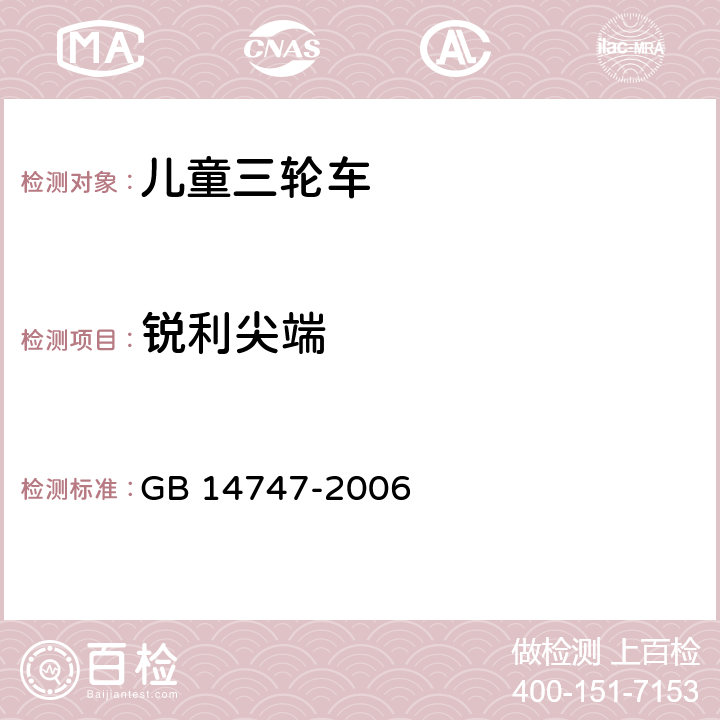 锐利尖端 儿童三轮车安全要求 GB 14747-2006 5.6