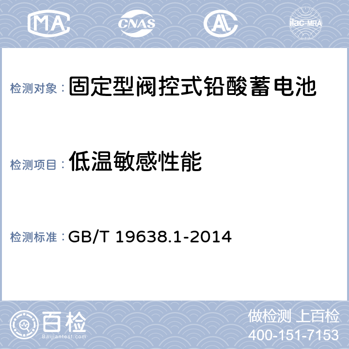 低温敏感性能 固定型阀控式铅酸蓄电池 第1部分：技术条件 GB/T 19638.1-2014 6.25