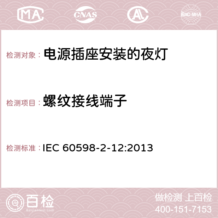 螺纹接线端子 《灯具 第2-12部分:特殊要求 电源插座安装的夜灯》 IEC 60598-2-12:2013 12.16