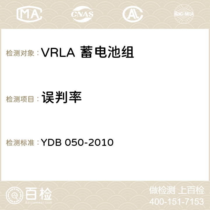误判率 YDB 050-2010 VRLA蓄电池组在线诊断技术要求和测试方法