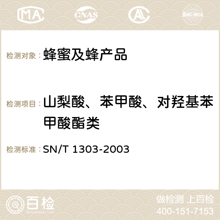 山梨酸、苯甲酸、对羟基苯甲酸酯类 《蜂王浆中苯甲酸、山梨酸、对羟基苯甲酸酯类检验方法 液相色谱法》 SN/T 1303-2003