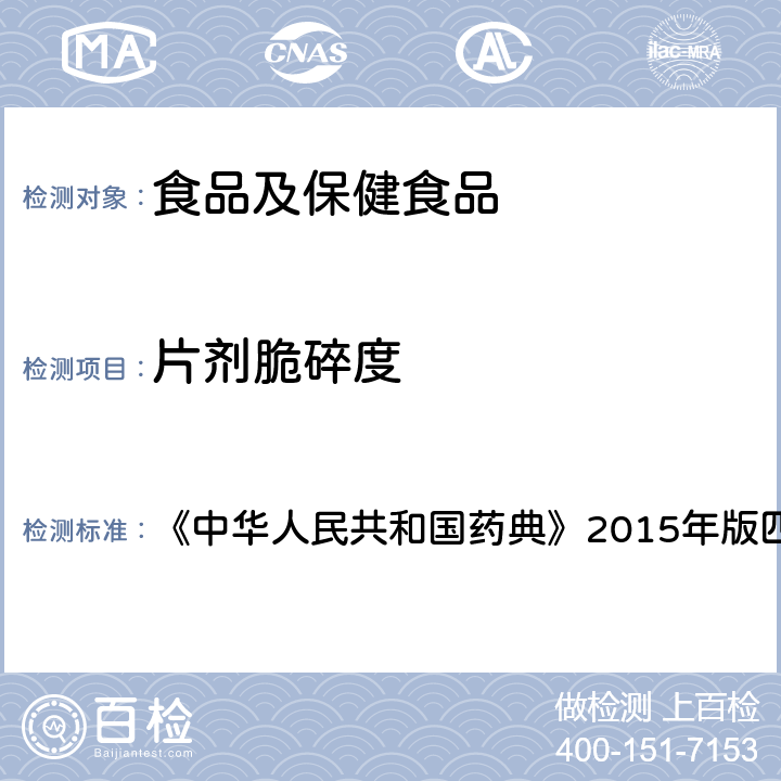 片剂脆碎度 片剂脆碎度检查法 《中华人民共和国药典》2015年版四部 0923