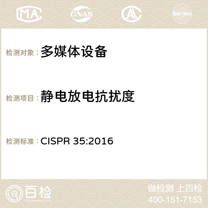 静电放电抗扰度 多媒体设备抗扰度限值和测量方法 CISPR 35:2016 5