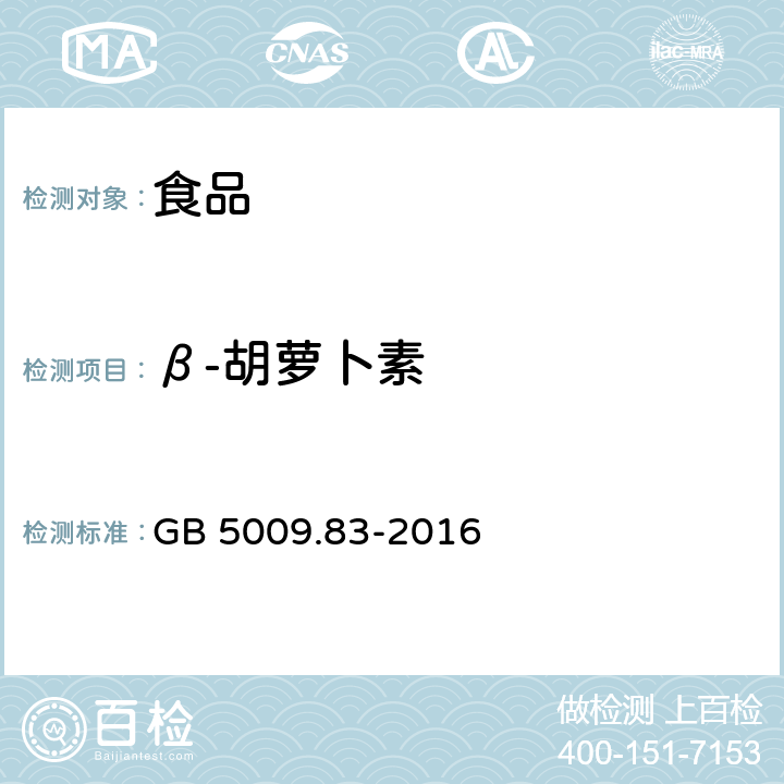 β-胡萝卜素 食品安全国家标准 食品中胡萝卜素的测定 GB 5009.83-2016