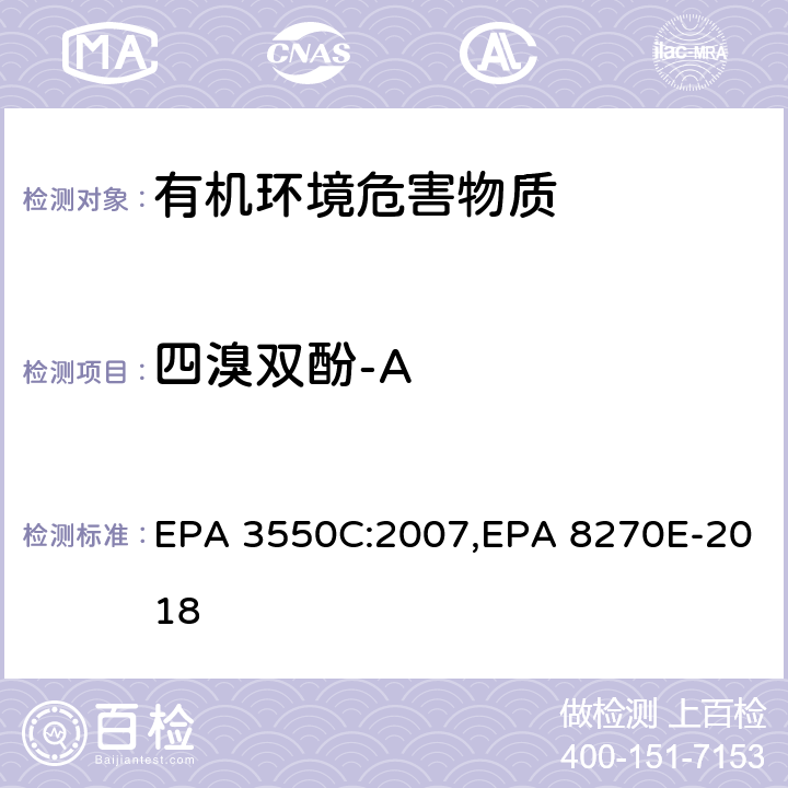 四溴双酚-A 超声波萃取法,气相色谱-质谱法测定半挥发性有机化合物 EPA 3550C:2007,EPA 8270E-2018