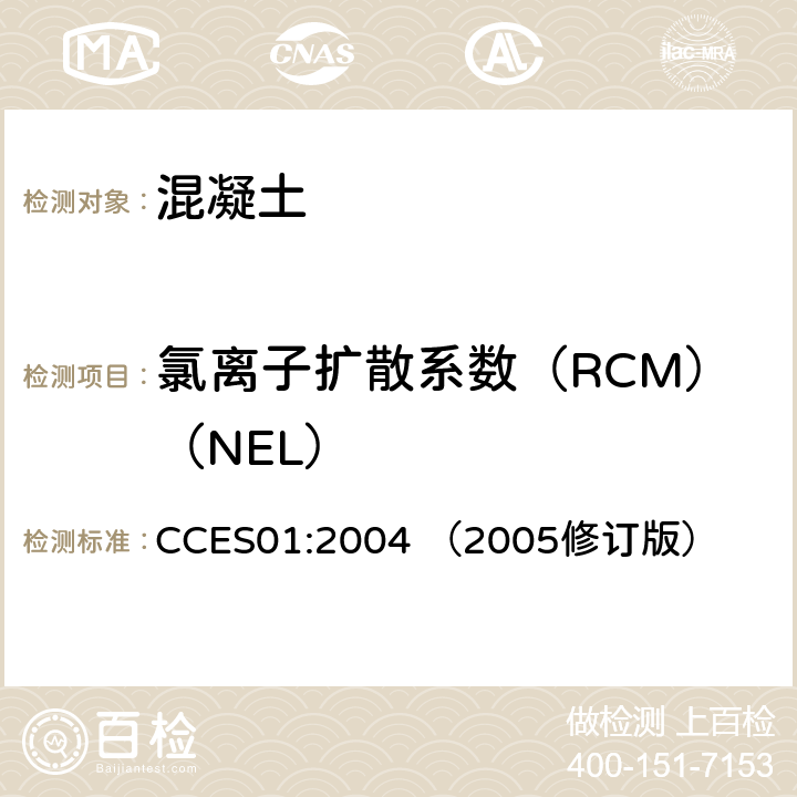 氯离子扩散系数（RCM）（NEL） 混凝土结构耐久性设计与施工指南 CCES01:2004 （2005修订版）