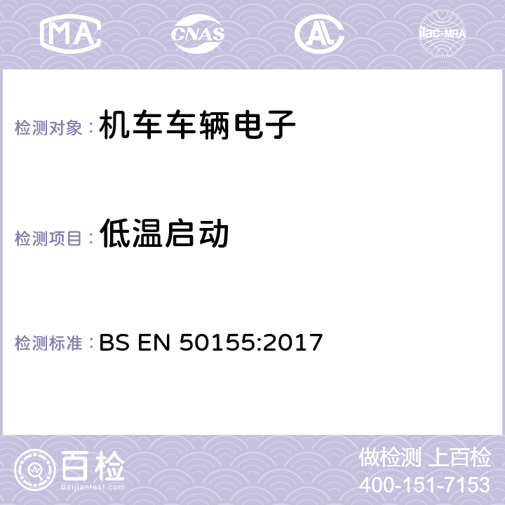 低温启动 BS EN 50155:2017 铁路设施-铁道车辆上使用的电子装置  13.4.4