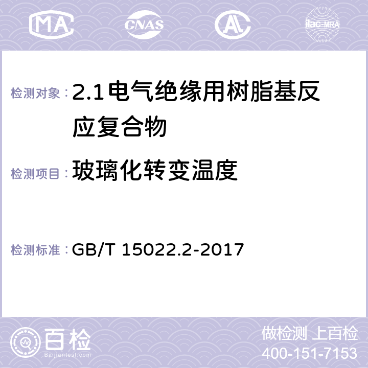 玻璃化转变温度 电气绝缘用树脂基活性复合物 第2部分: 试验方法 GB/T 15022.2-2017 5.7