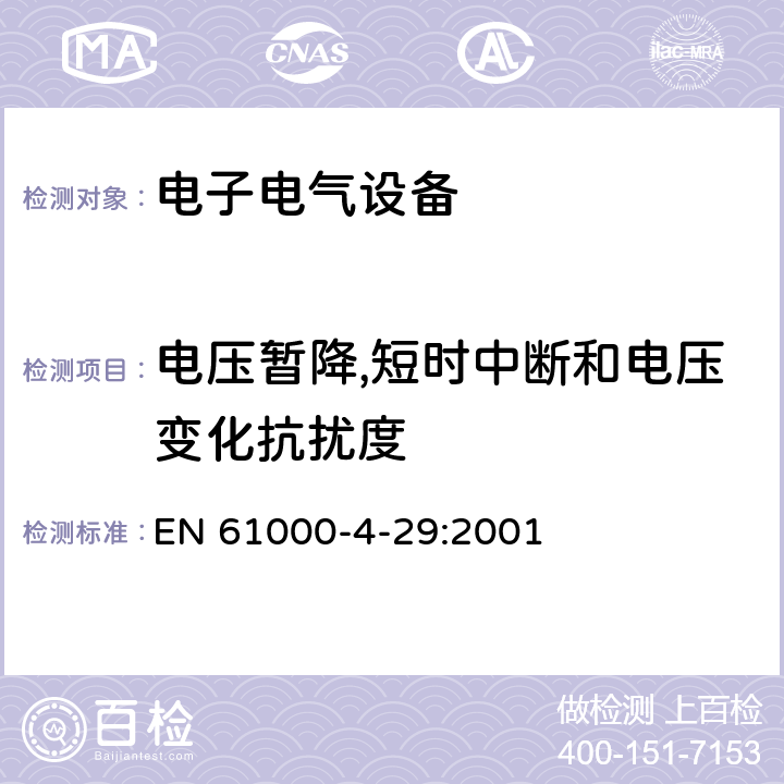 电压暂降,短时中断和电压变化抗扰度 电磁兼容 试验和测量技术 直流电源输入端口电压暂降、短时中断和电压变化的抗扰度试验 EN 61000-4-29:2001 第4-29部分