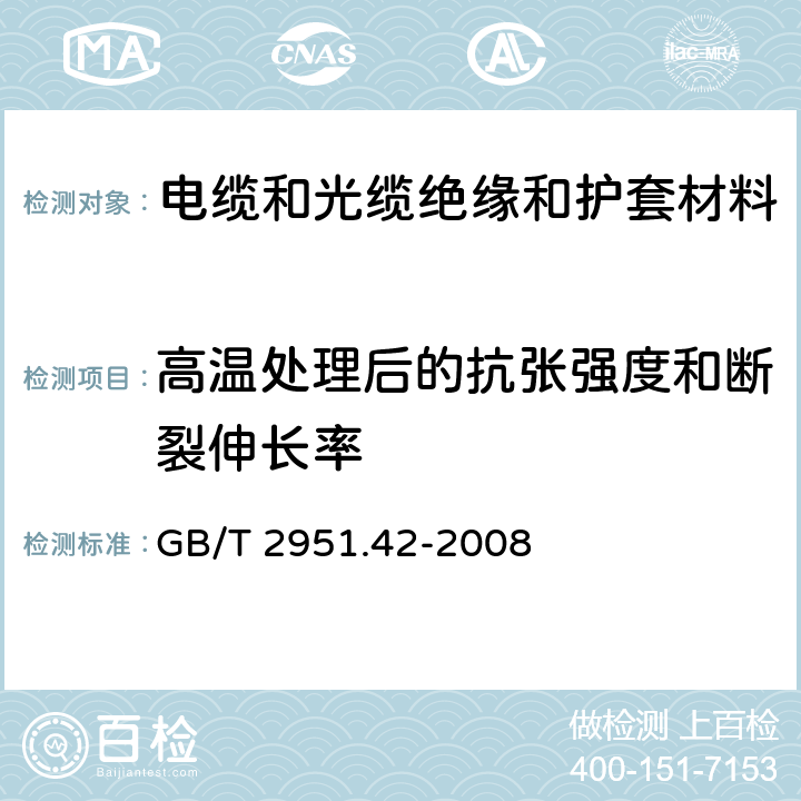 高温处理后的抗张强度和断裂伸长率 电缆和光缆绝缘和护套材料通用试验方法 第42部分:聚乙烯和聚丙烯混合料专用试验方法 高温处理后抗张强度和断裂伸长率试验 高温处理后卷绕试验 空气热老化后的卷绕试验 测定质量的增加 长期热稳定性试验 铜催化氧化降解试验方法 GB/T 2951.42-2008 8