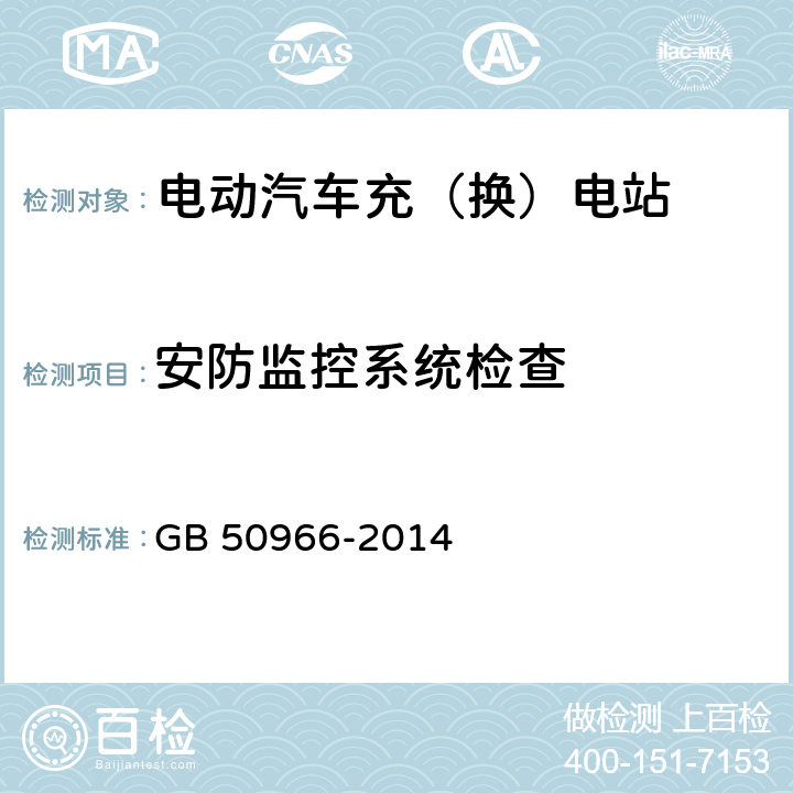 安防监控系统检查 电动汽车充电站设计规范 GB 50966-2014 9.4
