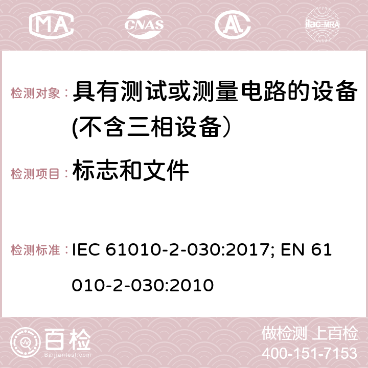 标志和文件 测量、控制和实验室用电气设备的安全要求　第2-030部分 具有测试或测量电路的设备的特殊要求 IEC 61010-2-030:2017; EN 61010-2-030:2010 5