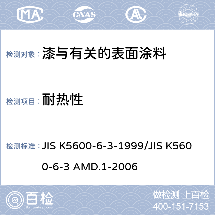 耐热性 JIS K5600-6-3-1999/JIS K5600-6-3 AMD.1-2006 涂料一般试验方法-第6部分：漆膜化学性能-第3节：耐加热性 