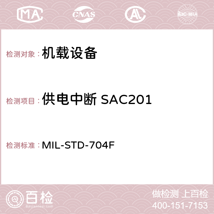 供电中断 SAC201 飞机电子供电特性 MIL-STD-704F 5