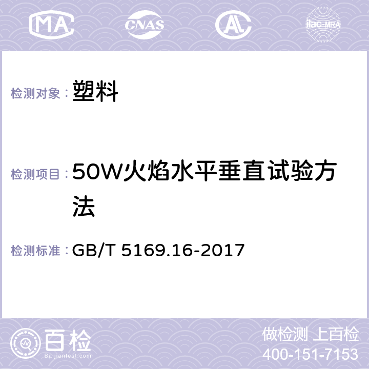 50W火焰水平垂直试验方法 电工电子产品着火危险试验 第16部分：试验火焰 50W水平与垂直火焰试验方法 GB/T 5169.16-2017