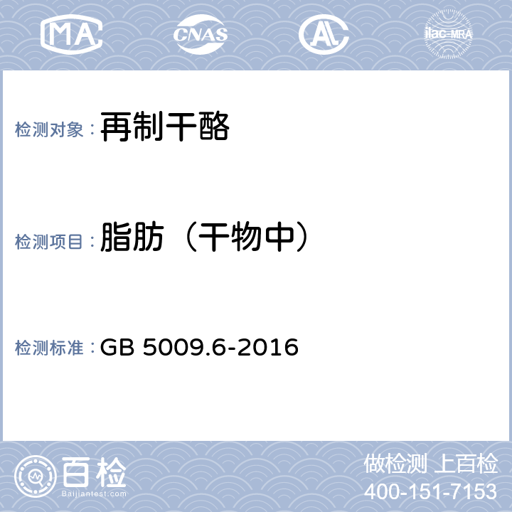 脂肪（干物中） 食品安全国家标准 食品中脂肪的测定 GB 5009.6-2016