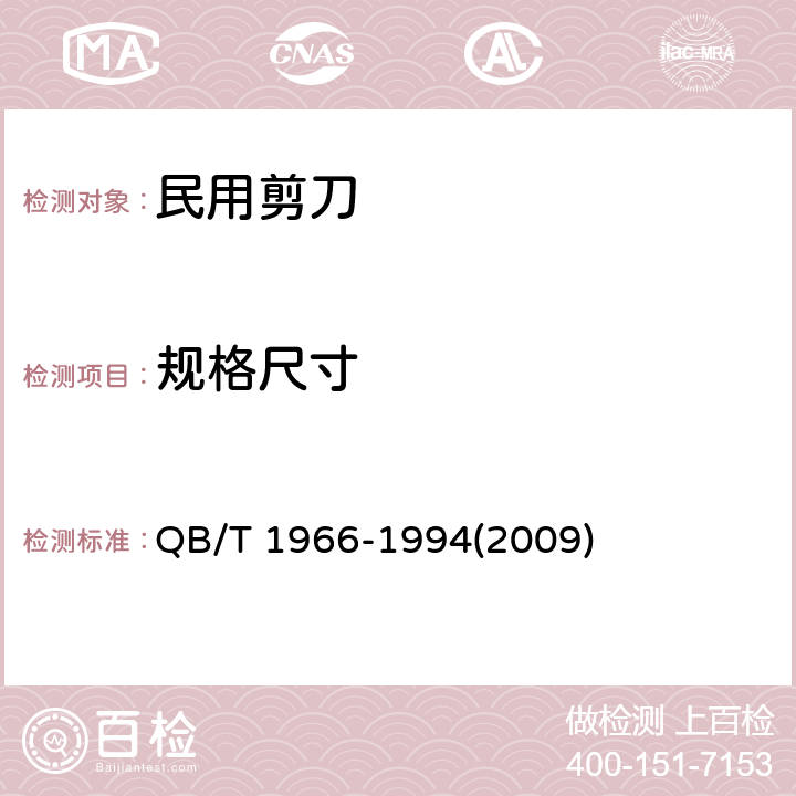 规格尺寸 民用剪刀 QB/T 1966-1994(2009) 5.7