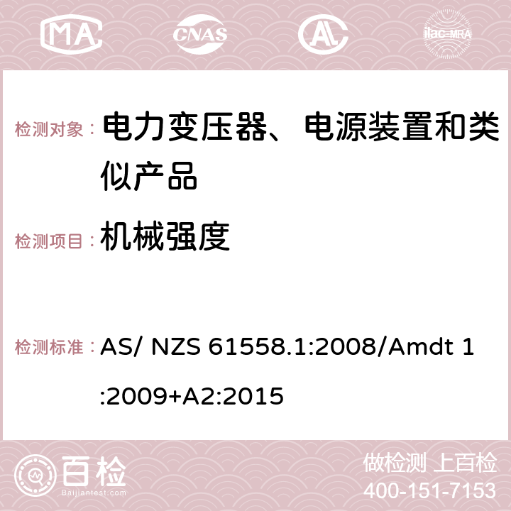 机械强度 电力变压器、电源、电抗器及类似设备的安全--第1部分：一般要求和试验 AS/ NZS 61558.1:2008/Amdt 1:2009+A2:2015 16