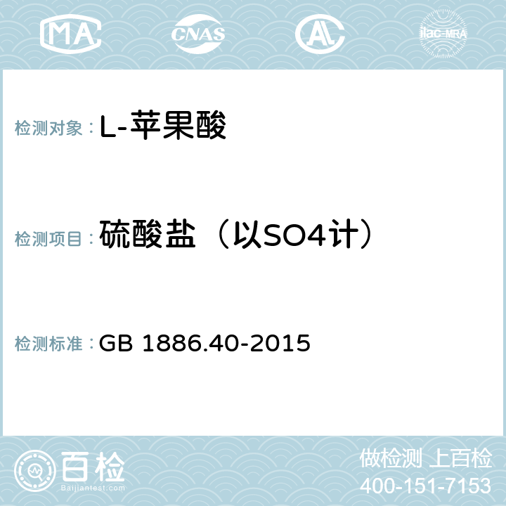 硫酸盐（以SO4计） 食品安全国家标准 食品添加剂 L-苹果酸 GB 1886.40-2015 附录A.8