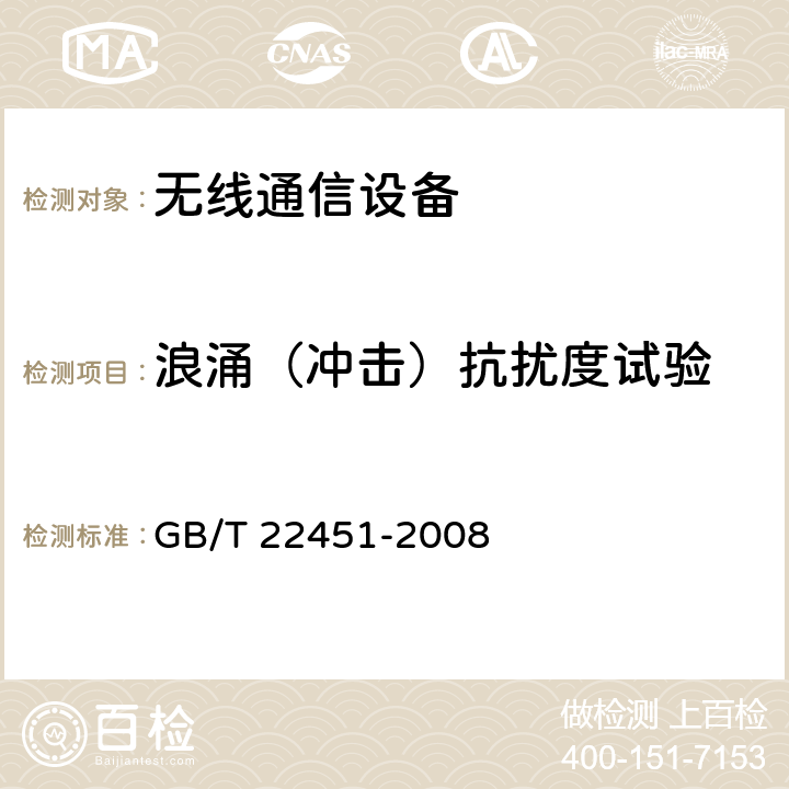 浪涌（冲击）抗扰度试验 无线通信设备电磁兼容性通用要求 GB/T 22451-2008 9.4