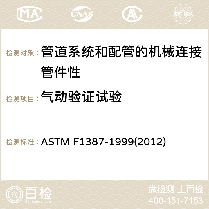 气动验证试验 管道系统和配管的机械连接管件性能标准规范 ASTM F1387-1999(2012)