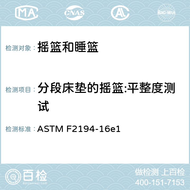 分段床垫的摇篮:平整度测试 ASTM F2194-16 摇篮和睡篮的标准消费者安全规格 e1 条款6.7,7.8,7.9