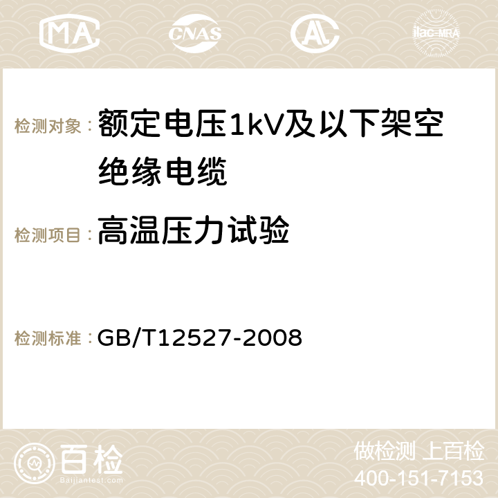 高温压力试验 额定电压1kV及以下架空绝缘电缆 GB/T12527-2008 7.4.6