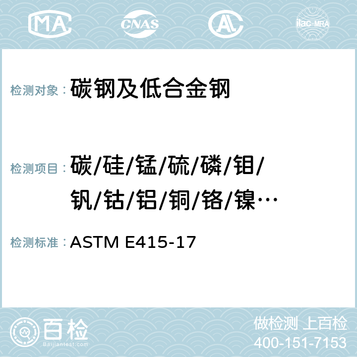 碳/硅/錳/硫/磷/鉬/釩/鈷/鋁/銅/鉻/鎳/錫/鈦 碳素鋼及低合金鋼火花原子發射光譜分析的標準試驗方法 ASTM E415-17
