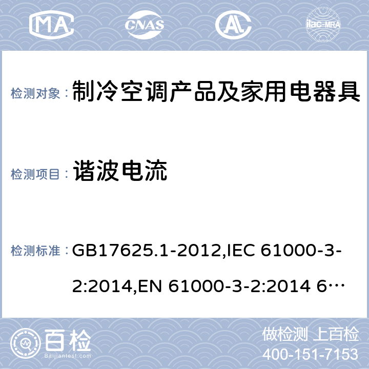 谐波电流 电磁兼容 限值 谐波电流发射限值（设备每相输入电流≤16A） GB17625.1-2012,IEC 61000-3-2:2014,EN 61000-3-2:2014 6.2 6.2