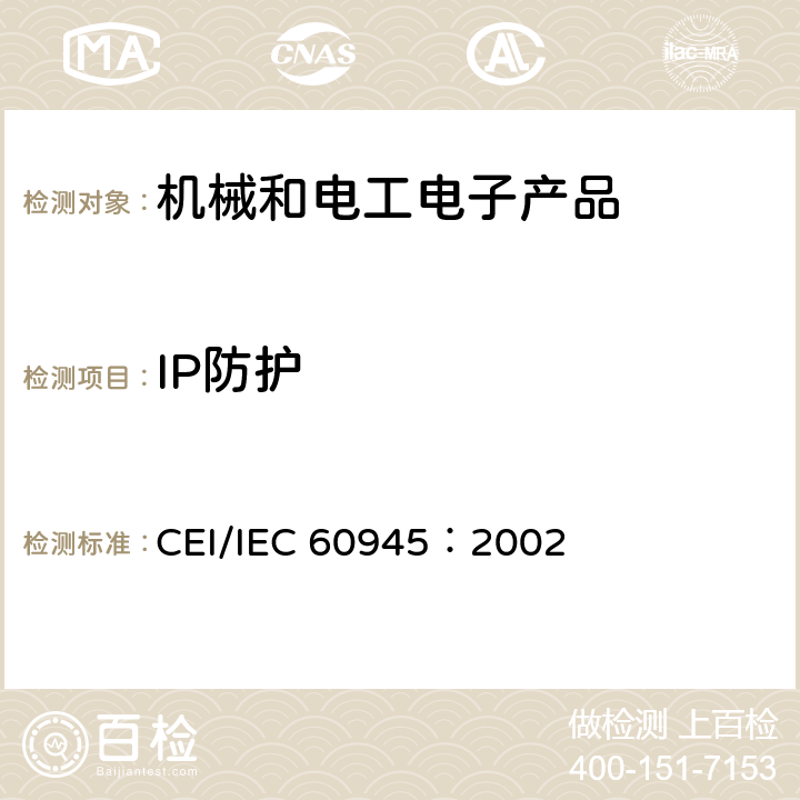 IP防护 IEC 60945-2002 海上导航和无线电通信设备及系统 一般要求 测试方法和要求的测试结果