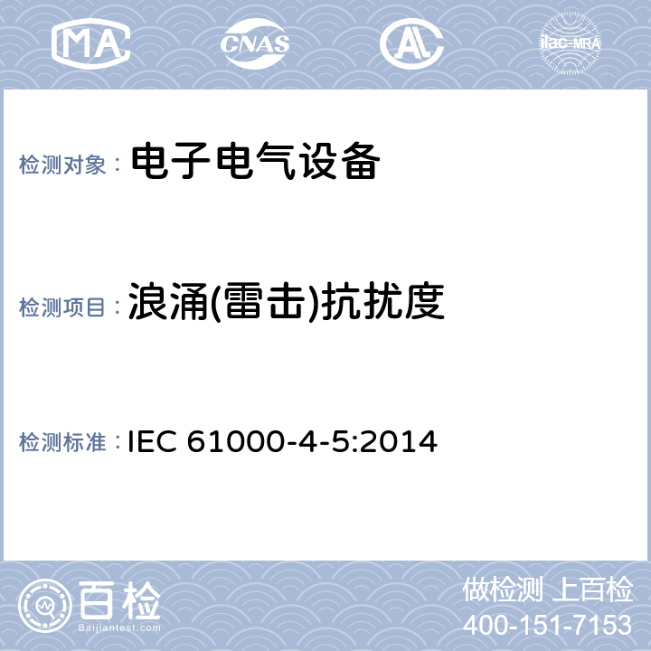 浪涌(雷击)抗扰度 电磁兼容试验和测量技术浪涌(雷击)抗扰度试验 IEC 61000-4-5:2014 全条款