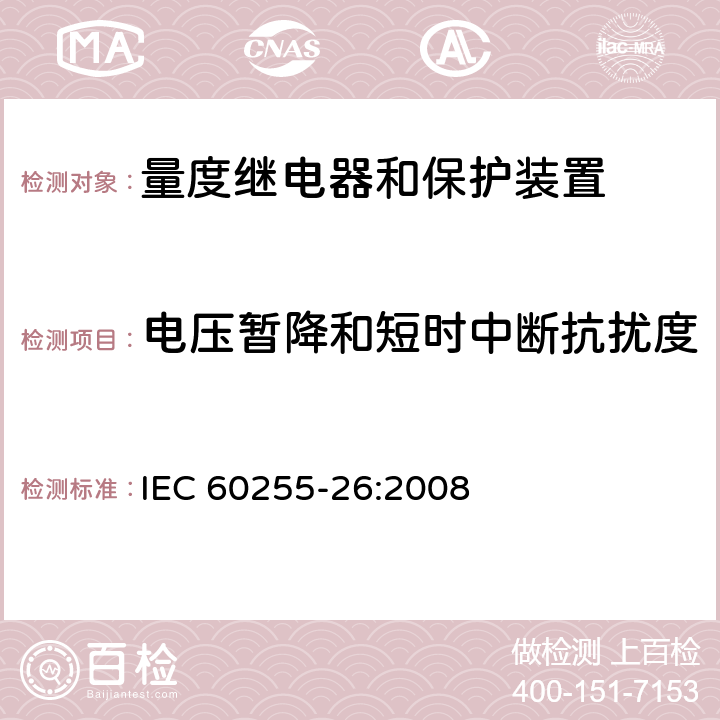 电压暂降和短时中断抗扰度 电气继电器 第26部分：量度继电器和保护装置的电磁兼容要求 IEC 60255-26:2008 条款5