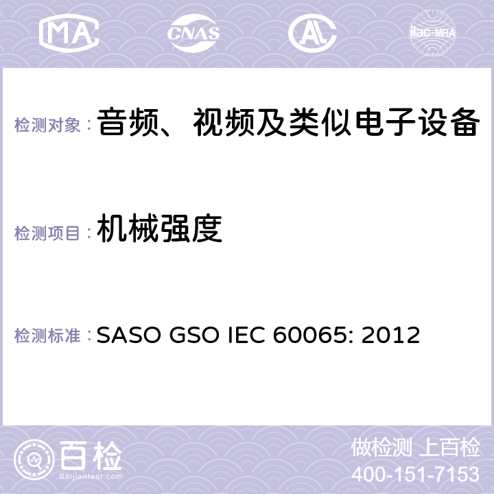 机械强度 音频、视频及类似电子设备安全要求 SASO GSO IEC 60065: 2012 12