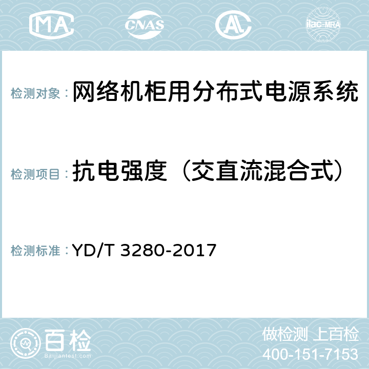 抗电强度（交直流混合式） 网络机柜用分布式电源系统 YD/T 3280-2017 6.11.3