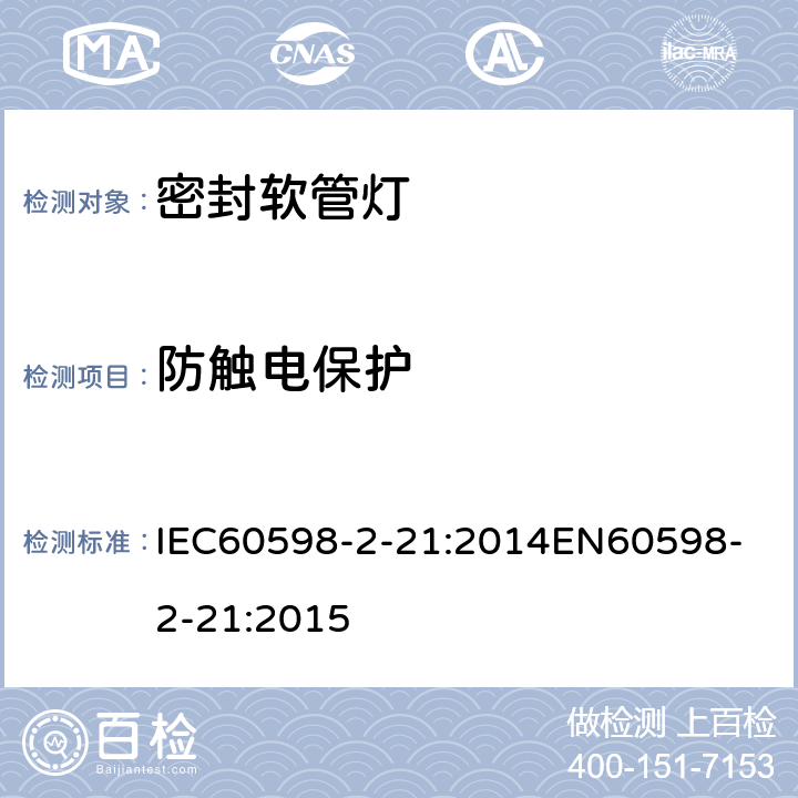 防触电保护 灯具 第2-21部分：密封软管灯 IEC60598-2-21:2014
EN60598-2-21:2015 21.12