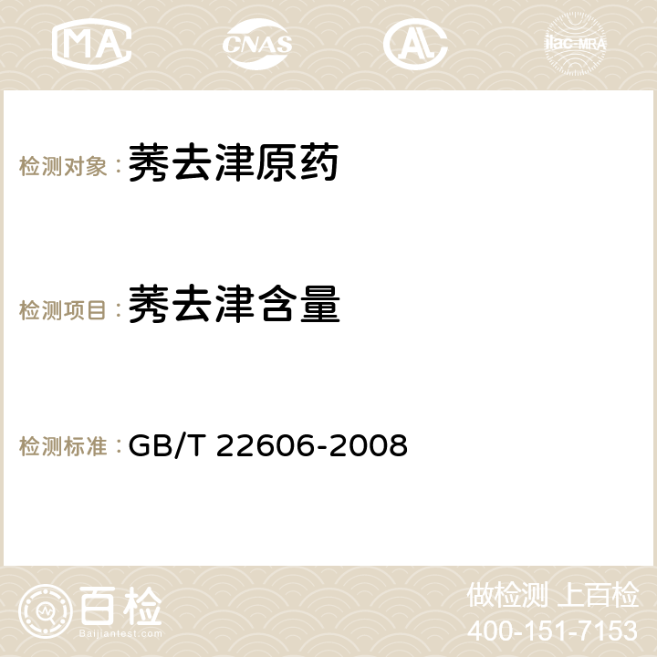 莠去津含量 莠去津原药 GB/T 22606-2008 4.3