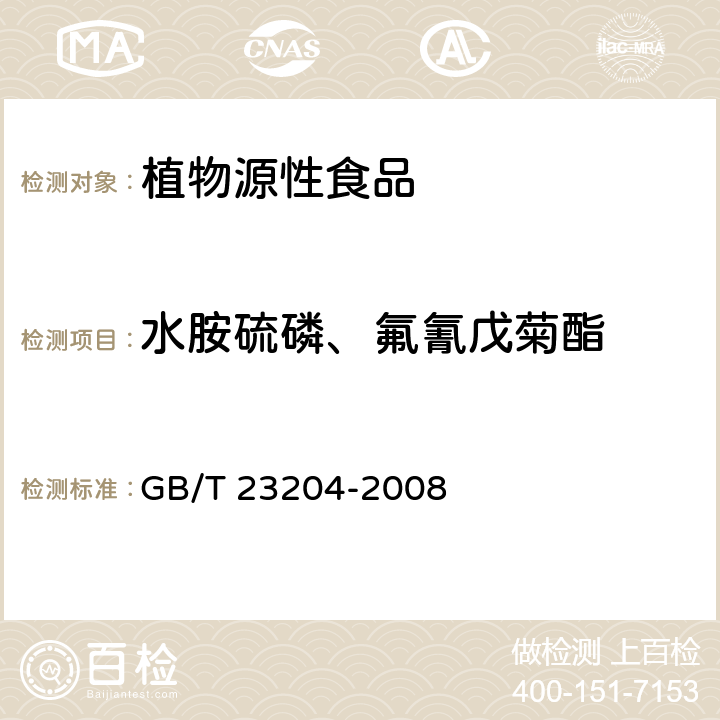 水胺硫磷、氟氰戊菊酯 茶叶中519种农药及相关化学品残留量的测定 气相色谱-质谱法 GB/T 23204-2008