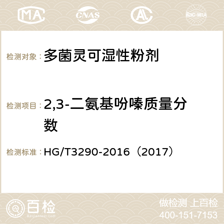 2,3-二氨基吩嗪质量分数 多菌灵可湿性粉剂 HG/T3290-2016（2017） 4.5