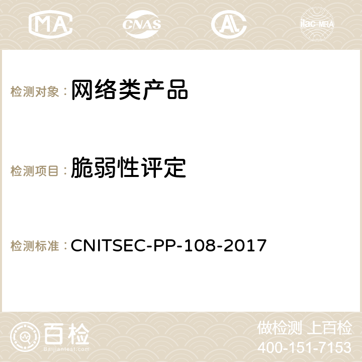 脆弱性评定 信息安全技术 网络类产品基本安全技术要求 CNITSEC-PP-108-2017 8.2.6
