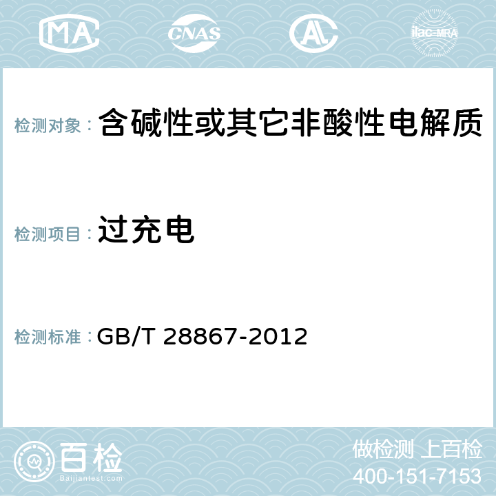 过充电 含碱性或其它非酸性电解质的蓄电池和蓄电池组 方形密封镉镍单体蓄电池 GB/T 28867-2012 4.6