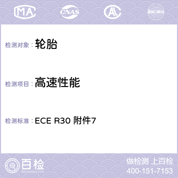 高速性能 关于批准机动车辆及其挂车充气轮胎的统一规定 ECE R30 附件7