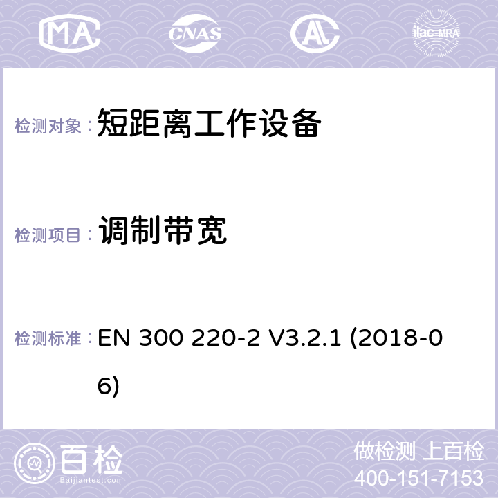 调制带宽 短距离通信设备；工作频率范围在25MHz到1000MHz；第二部分：无线电频谱协调标准，用于非特定的无线电设备 EN 300 220-2 V3.2.1 (2018-06) 5.1.3.6