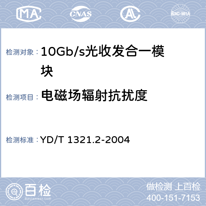 电磁场辐射抗扰度 具有复用/去复用功能的光收发合一模块技术条件 第2部分：10Gb/s光收发合一模块 YD/T 1321.2-2004