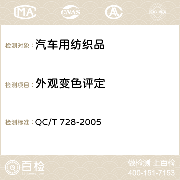 外观变色评定 汽车整车大气暴露试验方法 QC/T 728-2005 8.3.2