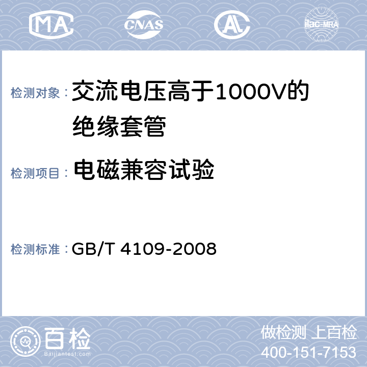 电磁兼容试验 《交流电压高于1000V的绝缘套管》 GB/T 4109-2008 8.6