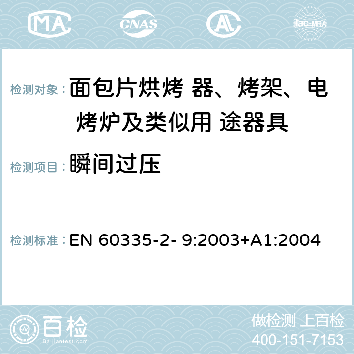 瞬间过压 家用和类似用途电器的安全 烤架、面包片烘烤器及类 似便携式烹调器具的特殊要求 EN 60335-2- 9:2003+A1:2004 + A2:2006+A12:2007+A13:2010 14