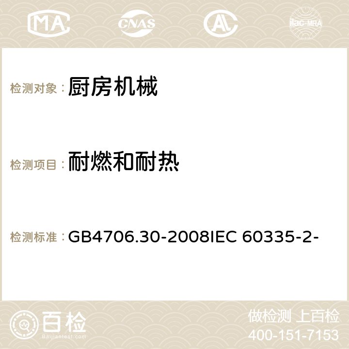 耐燃和耐热 GB 4706.30-2008 家用和类似用途电器的安全 厨房机械的特殊要求